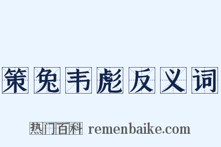 策兔韦彪反义词是什么意思的图片